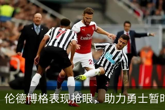 伦德博格表现抢眼，助力勇士暂时领先掘金
