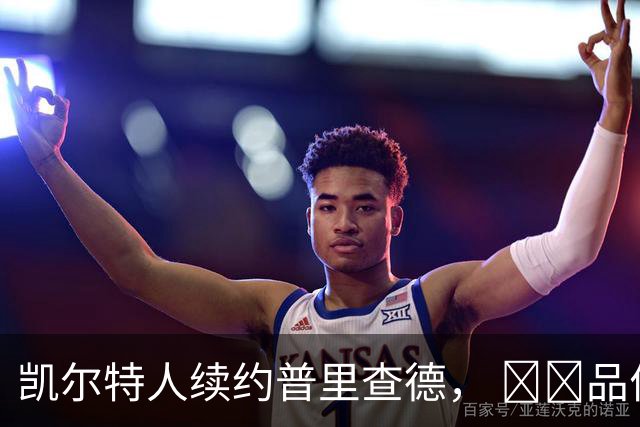 凯尔特人续约普里查德， وض品价值不容小觑