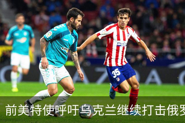 前美特使呼吁乌克兰继续打击俄罗斯炼油设施