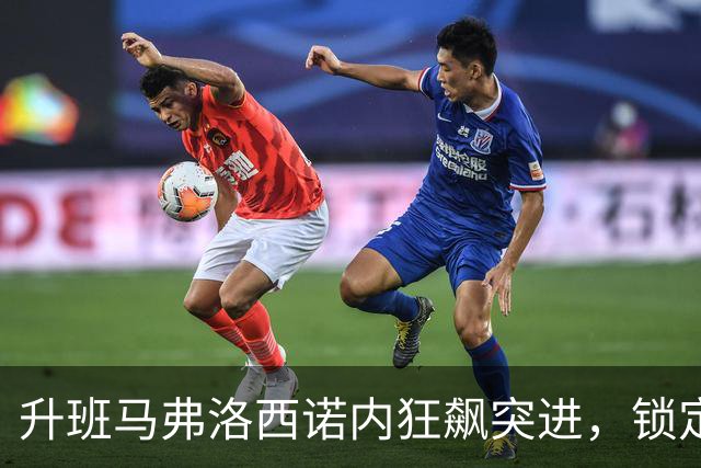 升班马弗洛西诺内狂飙突进，锁定意甲前六，米兰在望
