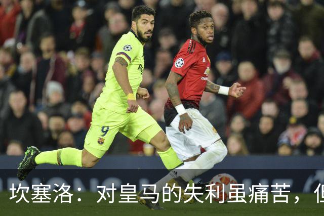 坎塞洛：对皇马的失利虽痛苦，但我们会迎头赶上