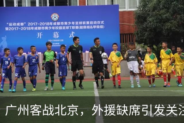 广州客战北京，外援缺席引发关注