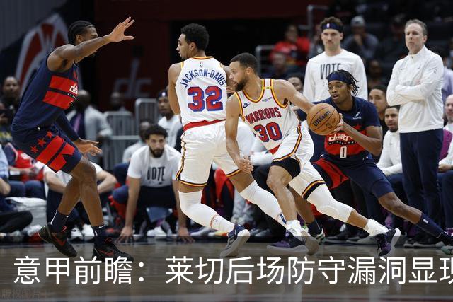 意甲前瞻：莱切后场防守漏洞显现，博洛尼亚客场有望破冰