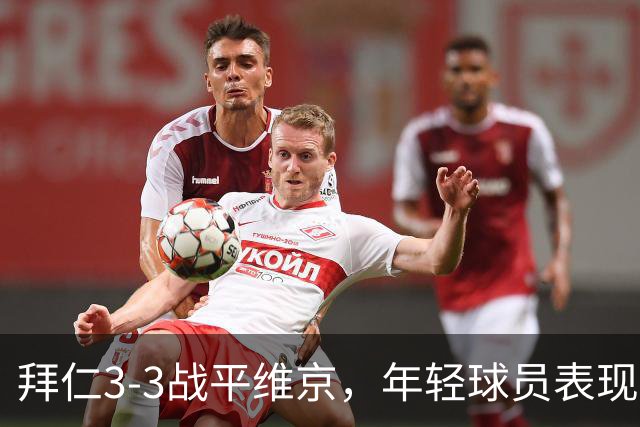 拜仁3-3战平维京，年轻球员表现差强人意，孔帕尼面临困境