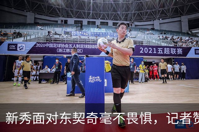 新秀面对东契奇毫不畏惧，记者赞伦德博格勇气可嘉