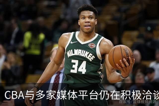 CBA与多家媒体平台仍在积极洽谈，预期近期会有新的进展