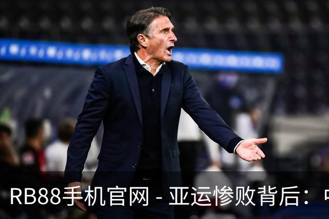 RB88手机官网 - 亚运惨败背后：中国篮球的挑战与未来领导者的抉择