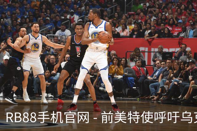 RB88手机官网 - 前美特使呼吁乌克兰继续打击俄罗斯炼油设施