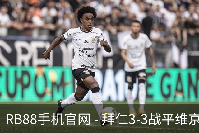 RB88手机官网 - 拜仁3-3战平维京，年轻球员表现差强人意，孔帕尼面临困境
