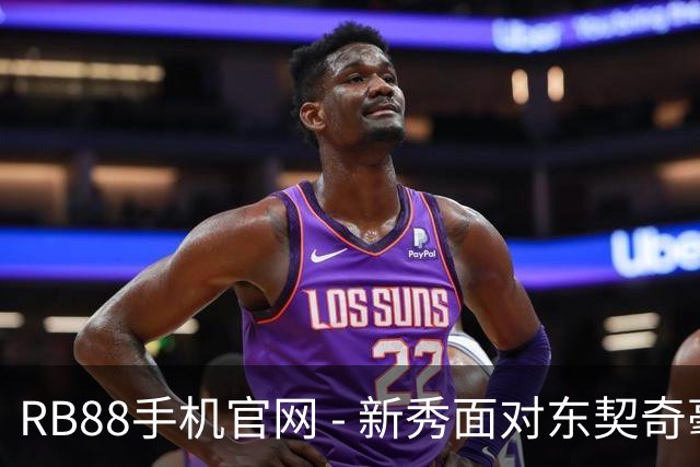RB88手机官网 - 新秀面对东契奇毫不畏惧，记者赞伦德博格勇气可嘉