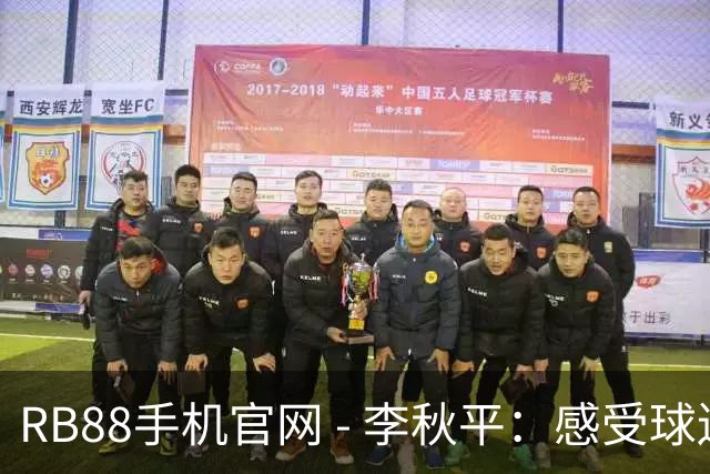 RB88手机官网 - 李秋平：感受球迷热情，希望能见更多冠军荣耀