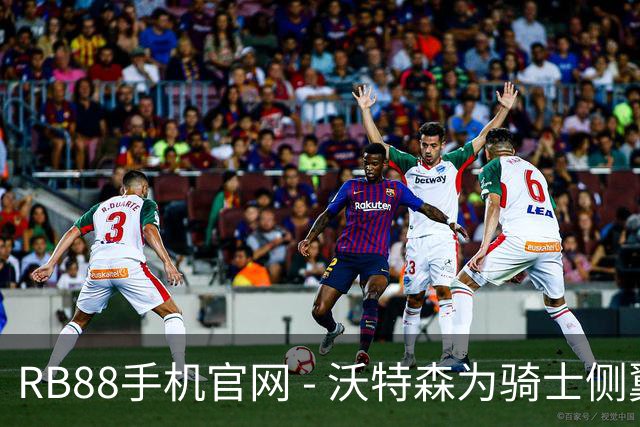 RB88手机官网 - 沃特森为骑士侧翼注入了全新活力与实力