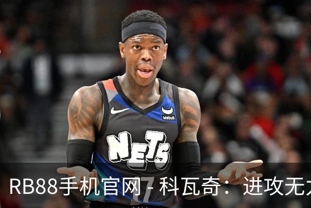 RB88手机官网 - 科瓦奇：进攻无力致使我们未能争取胜利